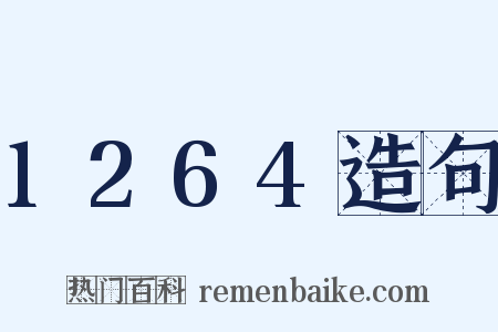 1264造句是什么意思的图片